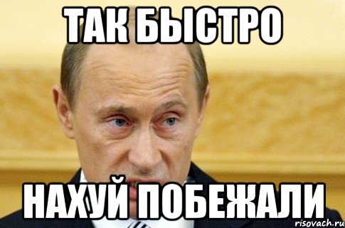 так быстро нахуй побежали, Мем путин