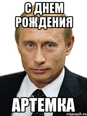 С днем рождения Артемка, Мем Путин