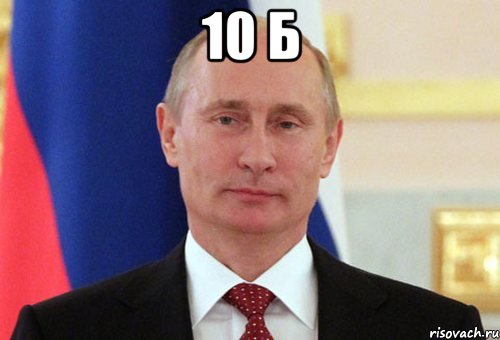 10 б , Мем  Путин