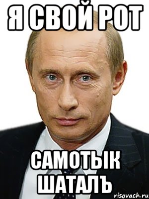 Я свой рот самотык шаталъ, Мем Путин