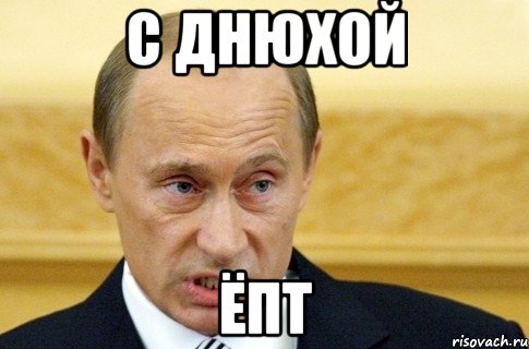 С Днюхой Ёпт, Мем путин