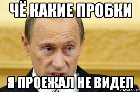 чё какие пробки я проежал не видел, Мем путин