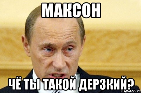 Максон чё ты такой дерзкий?, Мем путин