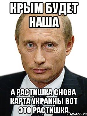 крым будет наша а растишка снова карта украины вот это растишка, Мем Путин