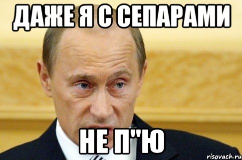 даже я с сепарами не п"ю, Мем путин