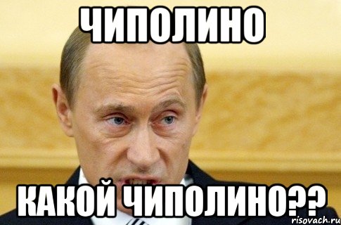 Чиполино Какой Чиполино??, Мем путин