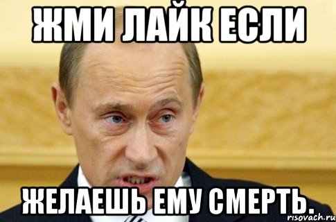 Жми лайк если желаешь ему смерть., Мем путин