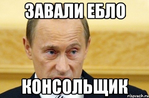 Завали ебло консольщик, Мем путин