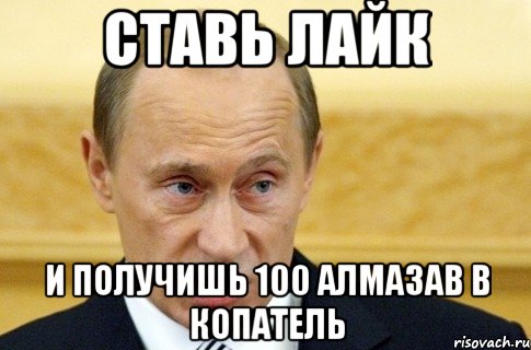 ставь лайк и получишь 100 алмазав в копатель, Мем путин