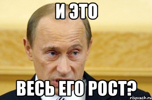 и это весь его рост?, Мем путин