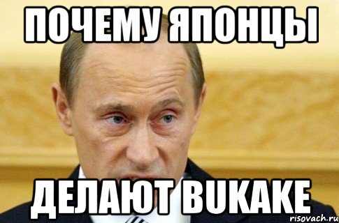 ПОЧЕМУ ЯПОНЦЫ ДЕЛАЮТ BUKAKE, Мем путин