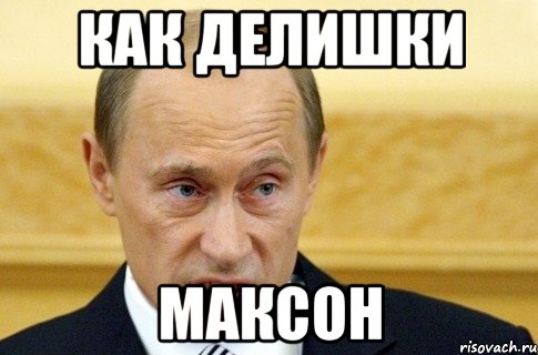 КАК ДЕЛИШКИ МАКСОН, Мем путин