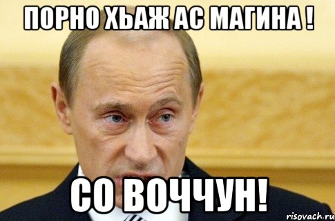 Порно хьаж ас магина ! Со воччун!, Мем путин