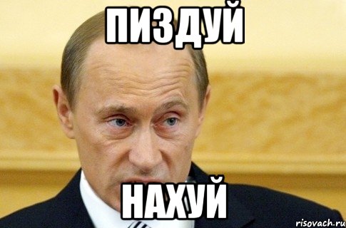 Пиздуй Нахуй, Мем путин