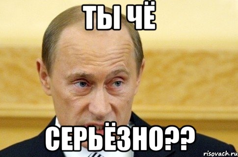 Ты Чё Серьёзно??, Мем путин