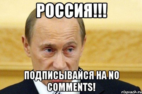 Россия!!! Подписывайся на no comments!, Мем путин