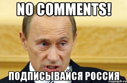 No comments! Подписывайся россия, Мем путин