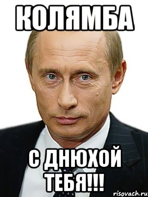 Колямба С днюхой тебя!!!, Мем Путин