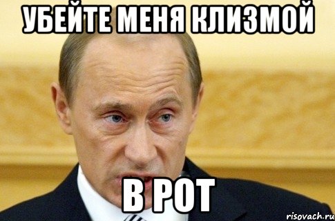 убейте меня клизмой в рот, Мем путин