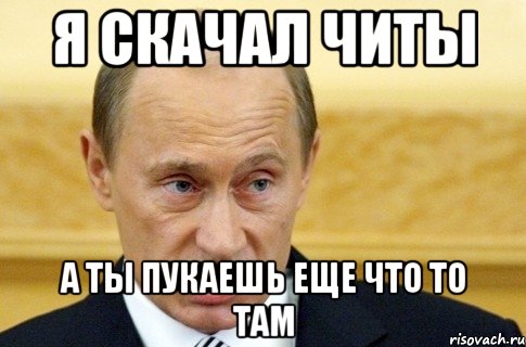 я скачал читы а ты пукаешь еще что то там, Мем путин