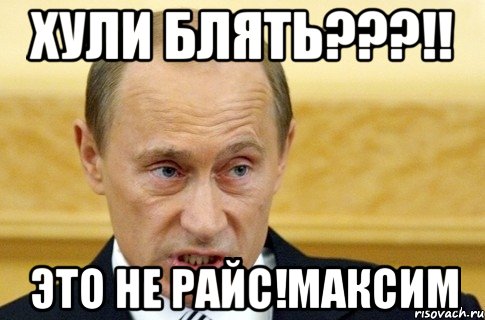 ХУЛИ БЛЯТЬ???!! ЭТО НЕ РАЙС!максим, Мем путин