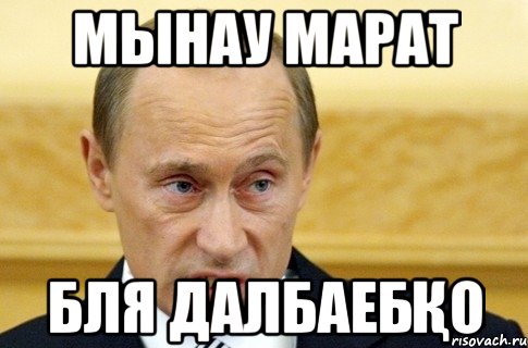 мынау марат бля далбаебқо, Мем путин