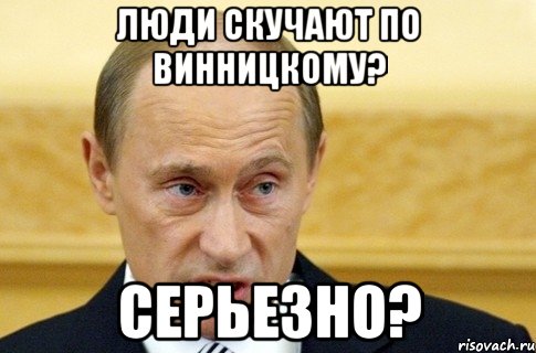 Люди скучают по Винницкому? Серьезно?, Мем путин