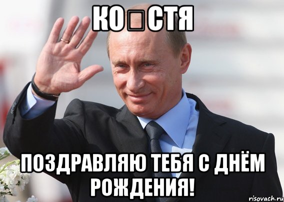 Ко́стя Поздравляю тебя с Днём рождения!, Мем Путин