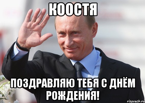 Коoстя Поздравляю тебя с Днём рождения!, Мем Путин