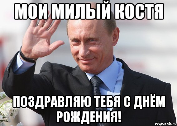 Мои милый Кoстя Поздравляю тебя с Днём рождения!, Мем Путин