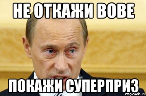 Не откажи Вове покажи суперприз, Мем путин