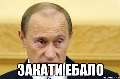  Закати ебало, Мем путин