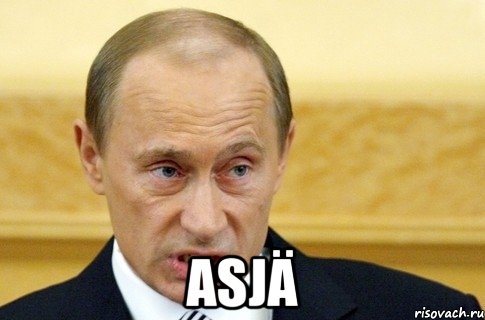  Asjä, Мем путин