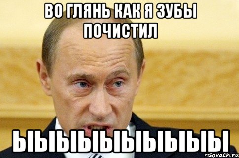 во глянь как я зубы почистил ыыыыыыыыыы, Мем путин