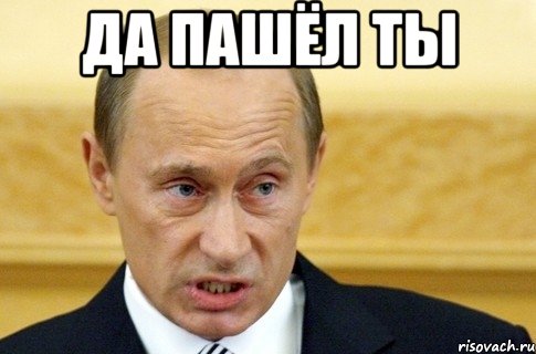 да пашёл ты , Мем путин