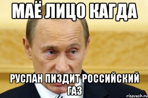 маё лицо кагда руслан пиздит российский газ, Мем путин
