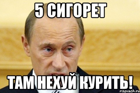 5 сигорет Там нехуй курить!, Мем путин