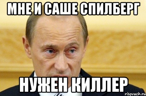 Мне И Саше Спилберг Нужен Киллер, Мем путин