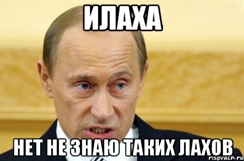 илаха нет не знаю таких лахов, Мем путин