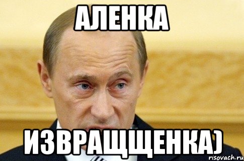 Аленка Извращщенка), Мем путин