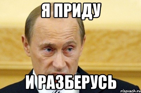 Я приду и разберусь, Мем путин