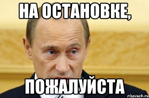 на остановке, пожалуйста, Мем путин