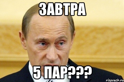 Завтра 5 пар???, Мем путин
