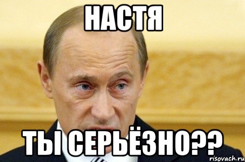 настя ты серьёзно??, Мем путин