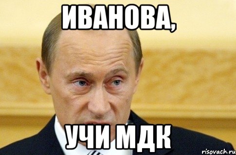 Иванова, учи МДК, Мем путин
