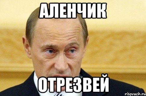 Аленчик Отрезвей, Мем путин