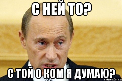 С ней то? С той о ком я думаю?, Мем путин