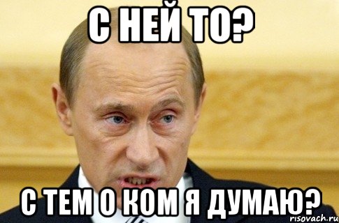 С ней то? С тем о ком я думаю?, Мем путин