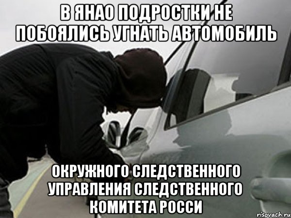 В ЯНАО ПОДРОСТКИ НЕ ПОБОЯЛИСЬ УГНАТЬ АВТОМОБИЛЬ ОКРУЖНОГО следственного управления Следственного комитета Росси, Мем ПВАИ