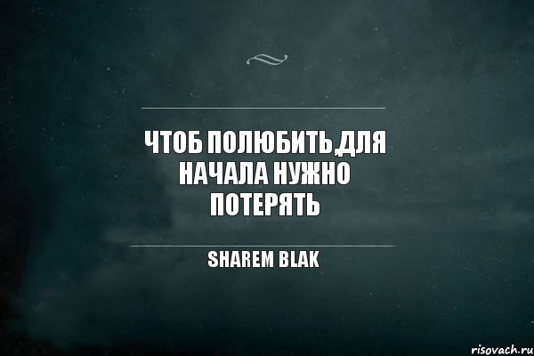 Чтоб полюбить,для начала нужно потерять Sharem Blak, Комикс Игра Слов